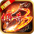 传奇3光通版:高爆版