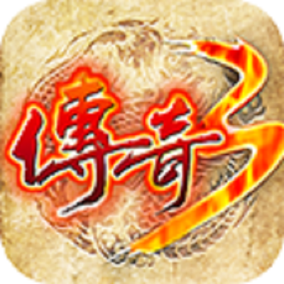 传奇3怀旧版:复古版