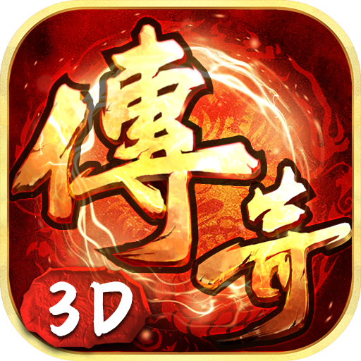 传奇3D版手游:义战龙城