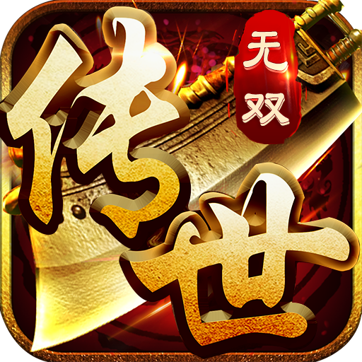 传世手游