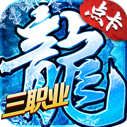 冰雪传奇点卡版