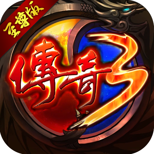 传奇3至尊版