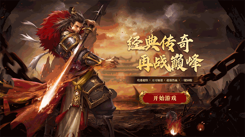 传奇手游