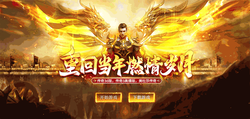 传世手游
