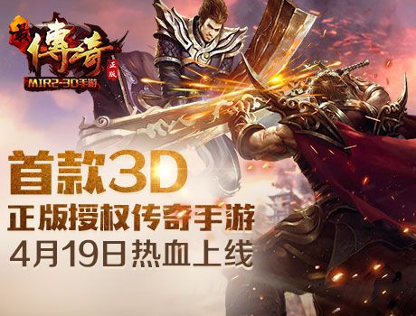 《3d传奇》手游端游-3d传奇官网