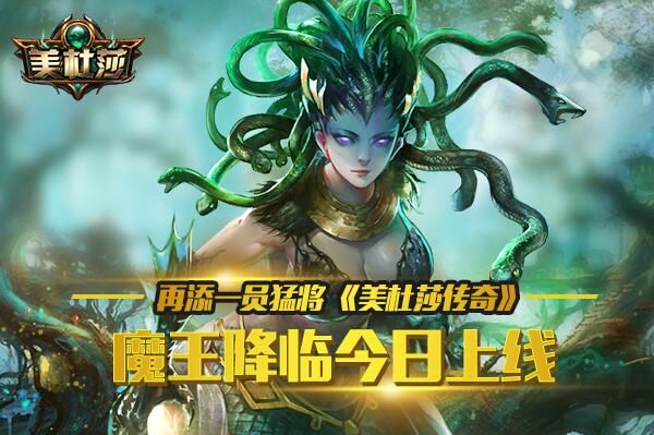 《美杜莎传奇》一折版电话客服-美杜莎传奇能赚钱吗